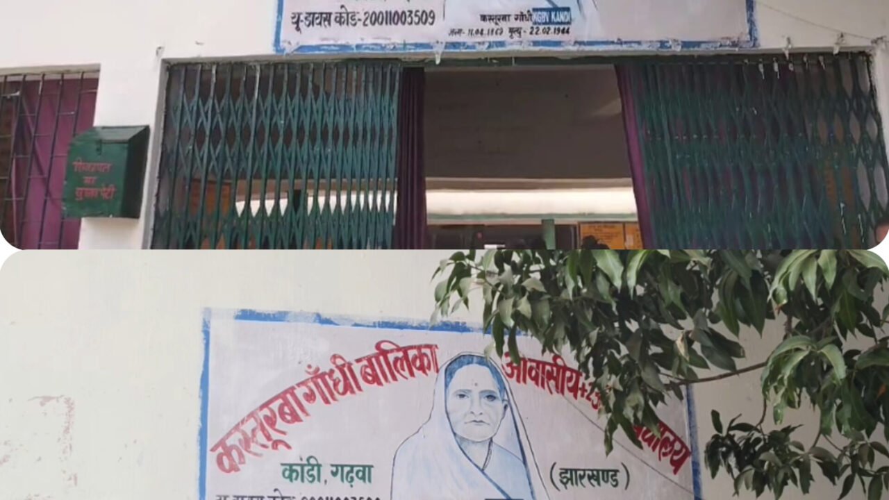 कस्तूरबा गांधी आवासीय बालिका विद्यालय  में नामांकन को लेकर 17 फरवरी को बुलाई गई बैठक